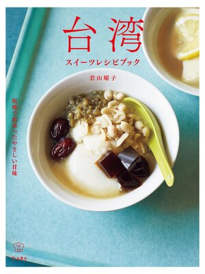 cover image of 台湾スイーツレシピブック　現地で出会ったやさしい甘味
